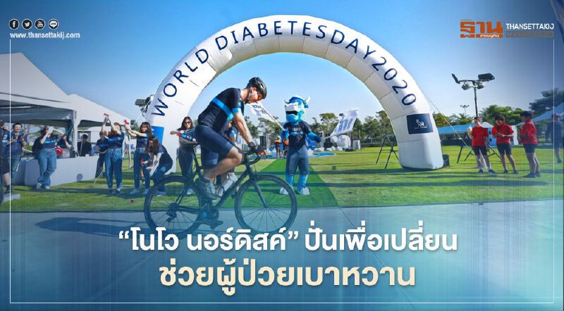 "โนโว นอร์ดิสค์" ปั่นเพื่อเปลี่ยน ช่วยผู้ป่วยเบาหวาน ชนิดที่ 1