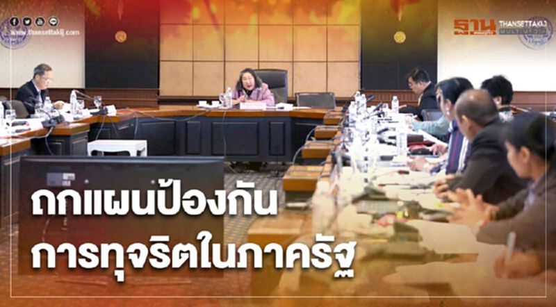 ป.ป.ท.ตั้ง 2 คณะทำงานเสริมทัพ หนุนแผนป้องกันการทุจริตภาครัฐ ป.ป.ท.ตั้ง 2 คณะทำงานเสริมทัพ หนุนแผนป้องกันการทุจริตภาครัฐ