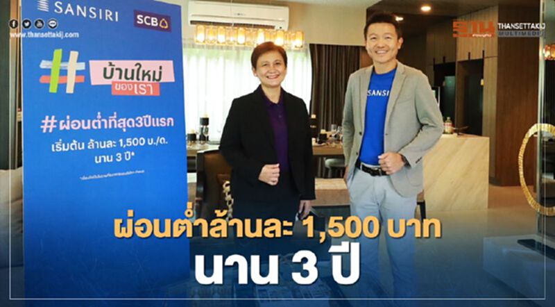 "ล้านละ 1,500 บาท" ไทยพาณิชย์-แสนสิริ อัดโปรโค้งท้าย "บ้านใหม่ของเรา" ผ่อนต่ำนาน 3 ปี "ล้านละ 1,500 บาท" ไทยพาณิชย์-แสนสิริ อัดโปรโค้งท้าย "บ้านใหม่ของเรา" ผ่อนต่ำนาน 3 ปี