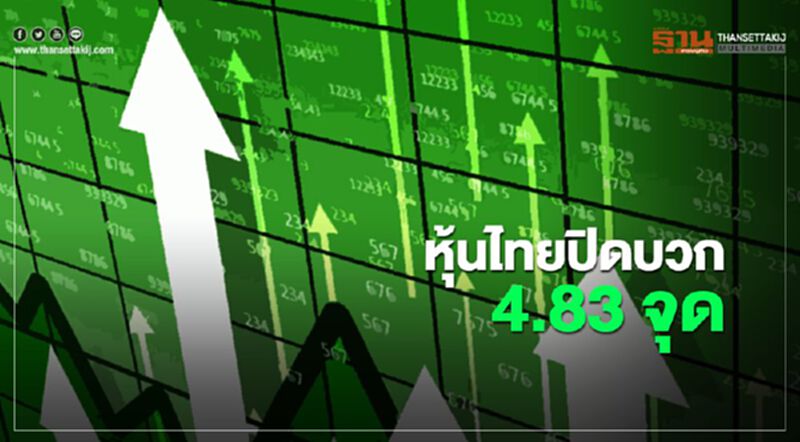 หุ้นไทยปิดบวก 4.83 จุด หุ้นไทยปิดบวก 4.83 จุด