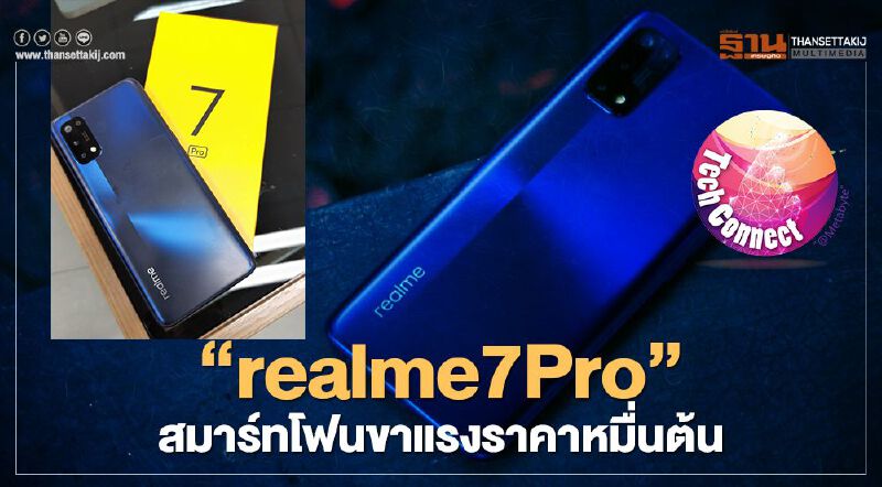 “realme7Pro”สมาร์ทโฟนขาแรงราคาหมื่นต้น