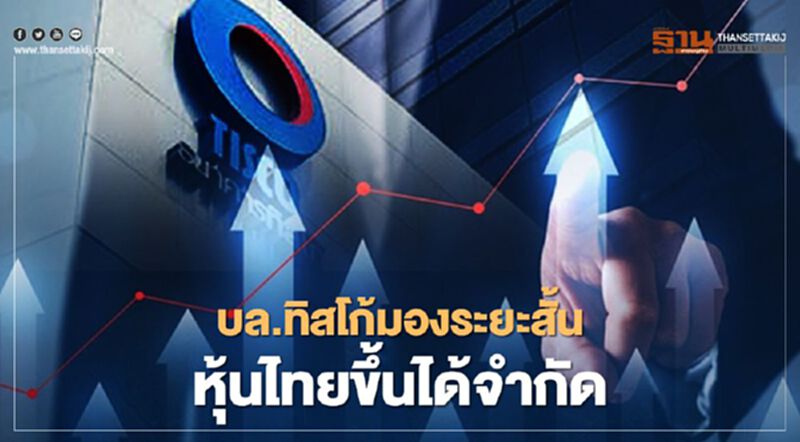 บล.ทิสโก้มองระยะสั้น หุ้นไทยขึ้นได้จำกัด บล.ทิสโก้มองระยะสั้น หุ้นไทยขึ้นได้จำกัด