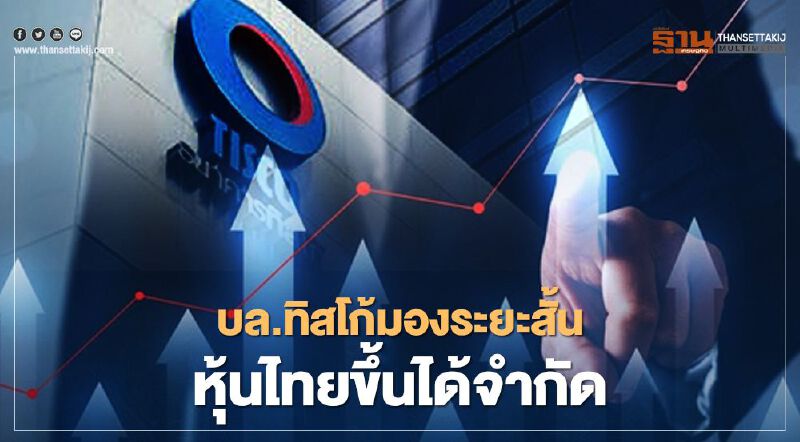 บล.ทิสโก้มองระยะสั้น หุ้นไทยขึ้นได้จำกัด บล.ทิสโก้มองระยะสั้น หุ้นไทยขึ้นได้จำกัด