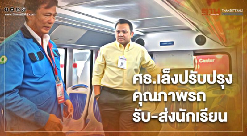 “รมว.ศธ.”เล็งปรับปรุงคุณภาพรถรับ-ส่งนักเรียน “รมว.ศธ.”เล็งปรับปรุงคุณภาพรถรับ-ส่งนักเรียน