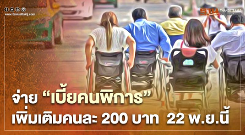 อดใจรอ 22 พ.ย.นี้ จ่าย "เบี้ยคนพิการ" เพิ่มอีกคนละ 200 บาท อดใจรอ 22 พ.ย.นี้ จ่าย "เบี้ยคนพิการ" เพิ่มอีกคนละ 200 บาท