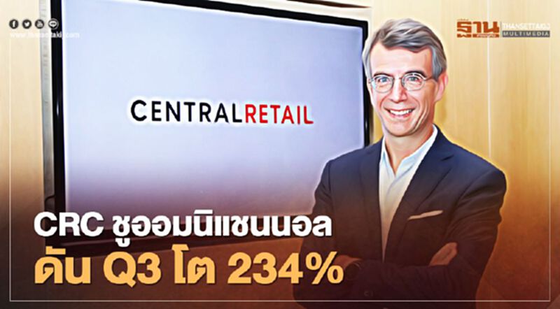 CRC ชูออมนิแชนนอล ดันยอดQ3 โต 234% CRC ชูออมนิแชนนอล ดันยอดQ3 โต 234%