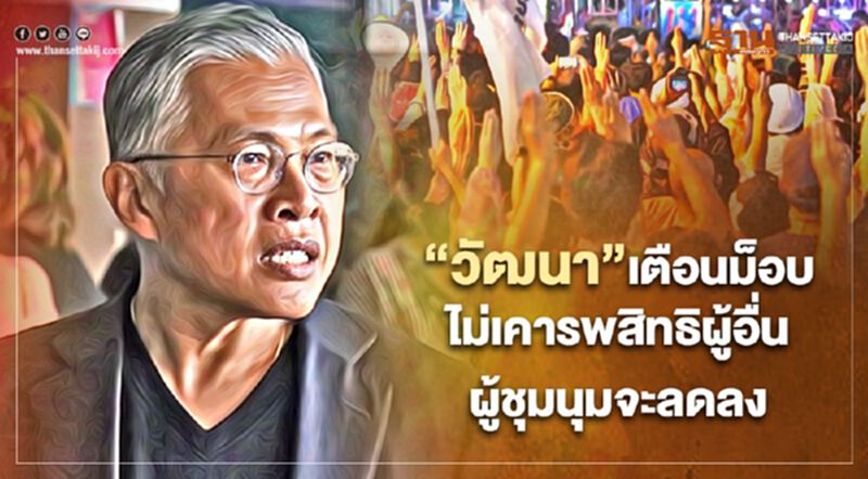 “วัฒนา”เตือนม็อบไม่เคารพสิทธิผู้อื่นผู้ชุมนุมจะลดลง “วัฒนา”เตือนม็อบไม่เคารพสิทธิผู้อื่นผู้ชุมนุมจะลดลง