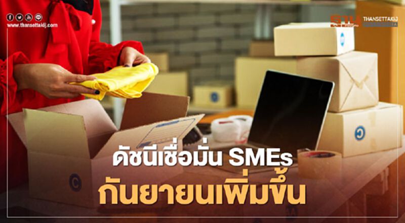 มาตรการภาครัฐดันดัชนีเชื่อมั่น SMEs กันยายนปรับเพิ่มขึ้น มาตรการภาครัฐดันดัชนีเชื่อมั่น SMEs กันยายนปรับเพิ่มขึ้น