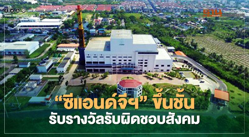 “ซีแอนด์จีฯ”ขึ้นชั้น  รับรางวัลรับผิดชอบสังคม 