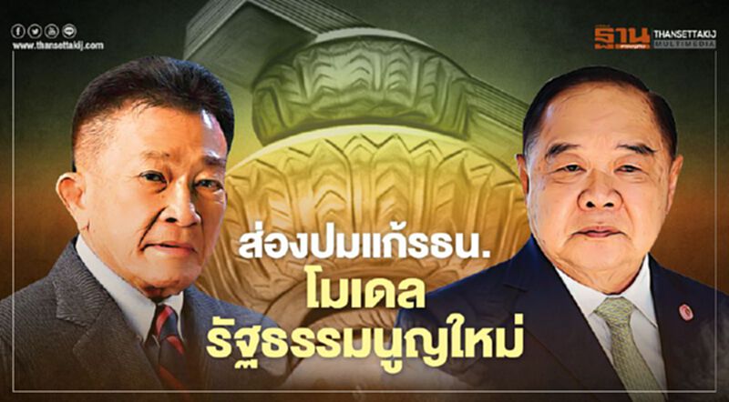 ส่องปมแก้รธน. โมเดลรัฐธรรมนูญใหม่ ส่องปมแก้รธน. โมเดลรัฐธรรมนูญใหม่