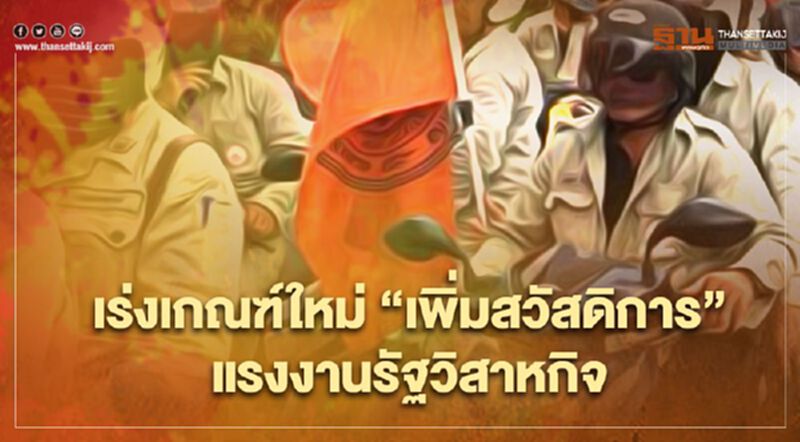 ลั่น3เดือนได้ใช้เกณฑ์ใหม่"เพิ่มสวัสดิการ"แรงงานรัฐวิสาหกิจ ลั่น3เดือนได้ใช้เกณฑ์ใหม่"เพิ่มสวัสดิการ"แรงงานรัฐวิสาหกิจ