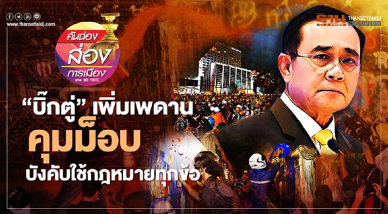 "บิ๊กตู่"เพิ่มเพดานคุมม็อบ บังคับใช้กฎหมายทุกข้อ "บิ๊กตู่"เพิ่มเพดานคุมม็อบ บังคับใช้กฎหมายทุกข้อ