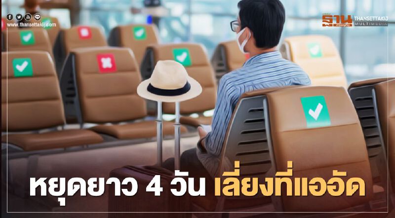 เตือน หยุดยาว 4 วัน เลี่ยงที่แออัด-สวมหน้ากาก-ล้างมือ-เว้นระยะห่าง