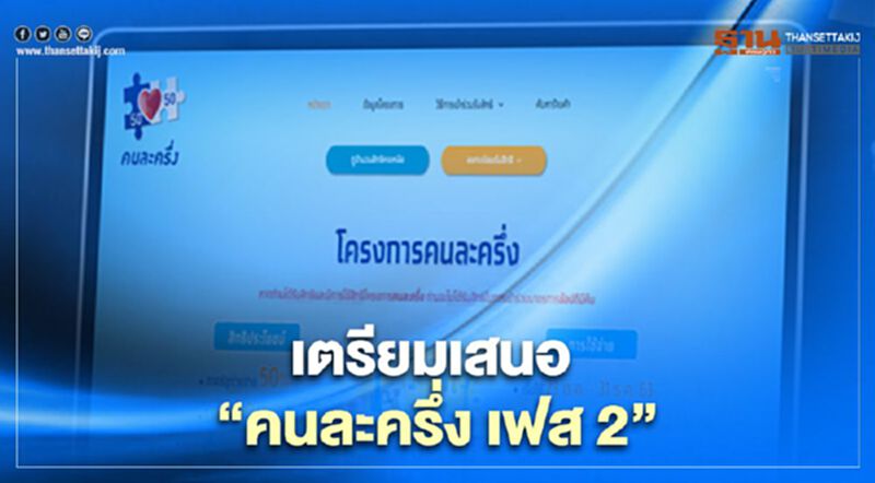 คลัง เตรียมเสนอ "คนละครึ่ง เฟส 2" สัปดาห์หน้า คลัง เตรียมเสนอ "คนละครึ่ง เฟส 2" สัปดาห์หน้า
