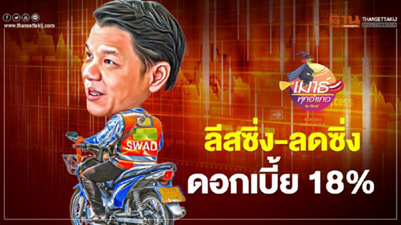 ลีสซิ่ง-ลดซิ่งดอกเบี้ย 18% ลีสซิ่ง-ลดซิ่งดอกเบี้ย 18%