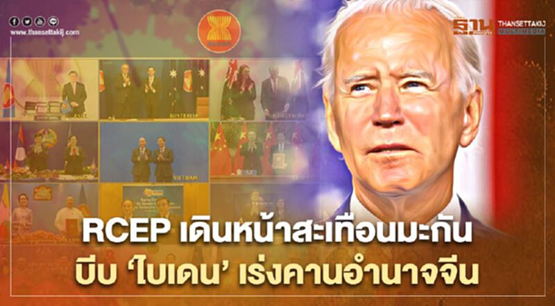 RCEP เดินหน้าสะเทือนมะกัน บีบ‘ไบเดน’เร่งคานอำนาจจีน RCEP เดินหน้าสะเทือนมะกัน บีบ‘ไบเดน’เร่งคานอำนาจจีน