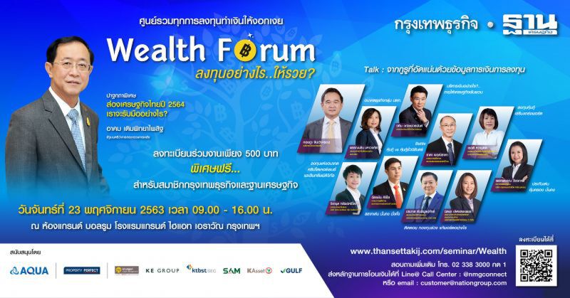 Wealth Forum ลงทุนอย่างไร..ให้รวย?