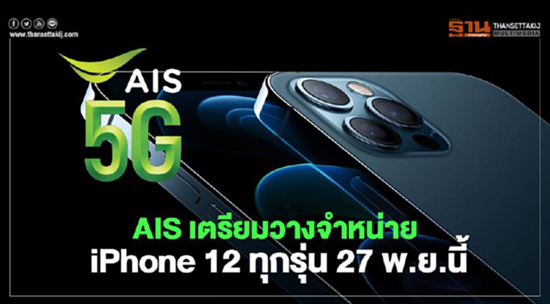 AIS เตรียมวางจำหน่าย iPhone 12 ทุกรุ่น 27 พ.ย.นี้ AIS เตรียมวางจำหน่าย iPhone 12 ทุกรุ่น 27 พ.ย.นี้