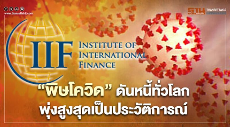 "พิษโควิด" ดันหนี้สินทั่วโลกพุ่งสูงสุดเป็นประวัติการณ์ "พิษโควิด" ดันหนี้สินทั่วโลกพุ่งสูงสุดเป็นประวัติการณ์