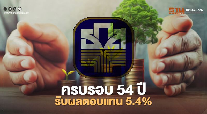 เช็กเงื่อนไขแคมเปญ"ครบรอบ 54 ปี ธ.ก.ส." รับดอกเบี้ยสูง 5.4%ต่อปี 