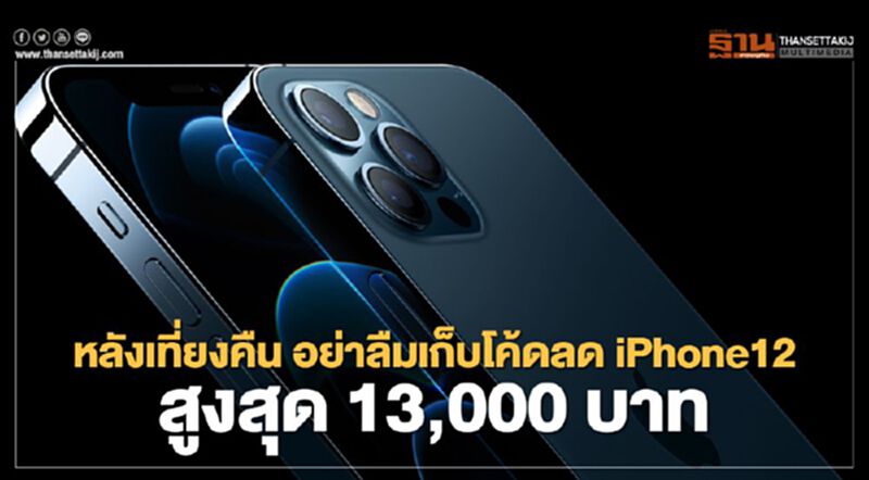 หลังเที่ยงคืน อย่าลืมเก็บโค้ดลด iPhone12 สูงสุด 13,000 บาท หลังเที่ยงคืน อย่าลืมเก็บโค้ดลด iPhone12 สูงสุด 13,000 บาท