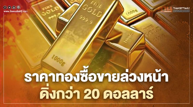 ราคาทองซื้อขายล่วงหน้าดิ่งกว่า 20 ดอลลาร์ ใกล้หลุด 1,850 ดอลลาร์/ออนซ์ ราคาทองซื้อขายล่วงหน้าดิ่งกว่า 20 ดอลลาร์ ใกล้หลุด 1,850 ดอลลาร์/ออนซ์