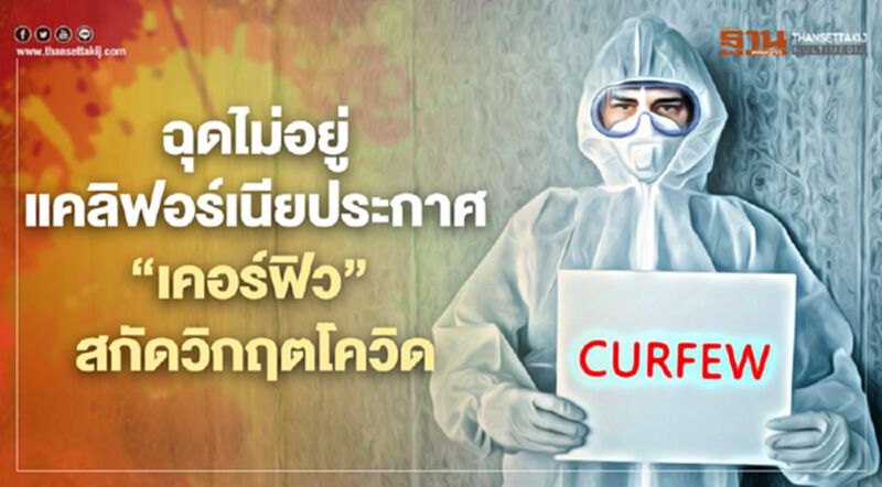 ฉุดไม่อยู่ รัฐแคลิฟอร์เนียประกาศ “เคอร์ฟิว” สกัดวิกฤตโควิด ฉุดไม่อยู่ รัฐแคลิฟอร์เนียประกาศ “เคอร์ฟิว” สกัดวิกฤตโควิด