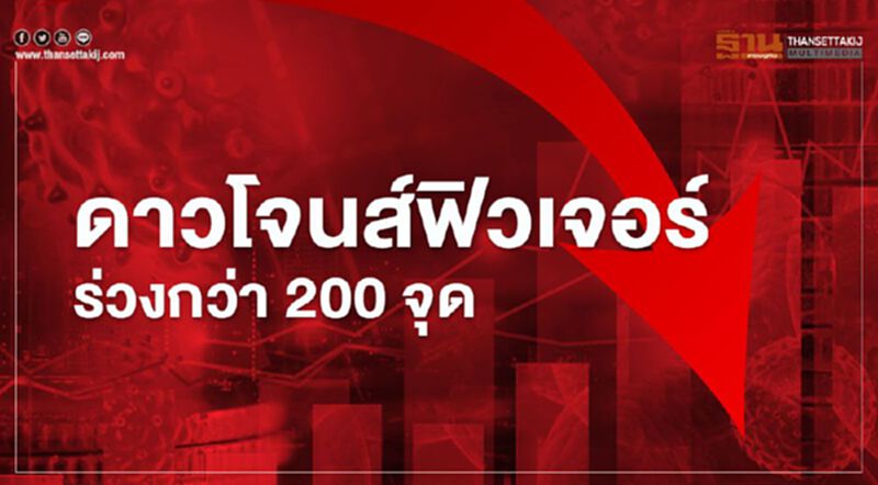 ดาวโจนส์ฟิวเจอร์ร่วงกว่า 200 จุด หลังแคลิฟอร์เนียประกาศเคอร์ฟิวคุมโควิด ดาวโจนส์ฟิวเจอร์ร่วงกว่า 200 จุด หลังแคลิฟอร์เนียประกาศเคอร์ฟิวคุมโควิด
