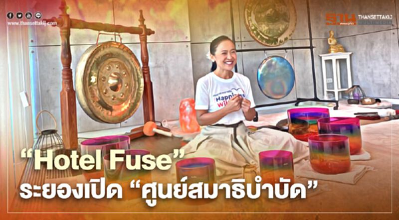 "Hotel Fuse" ระยองเปิด"ศูนย์สมาธิบำบัด" "Hotel Fuse" ระยองเปิด"ศูนย์สมาธิบำบัด"