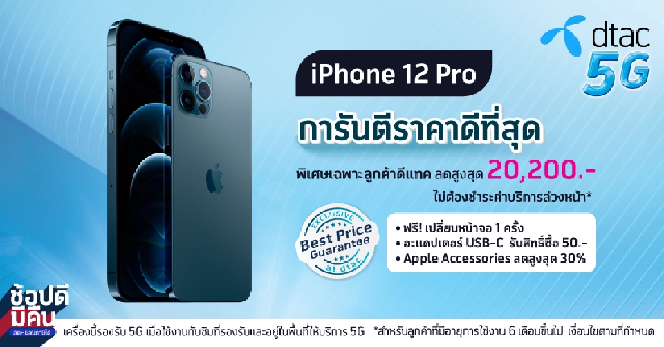 ‘ดีแทค’ หั่นราคาเดือด iPhone12 เริ่มต้น 9,900 บาท