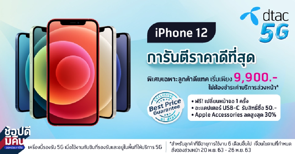 ‘ดีแทค’ หั่นราคาเดือด iPhone12 เริ่มต้น 9,900 บาท