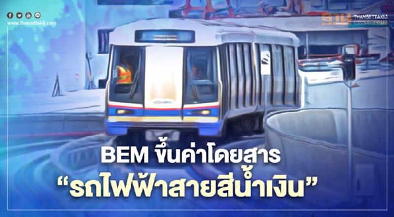 หมดโปร!! จ่อขึ้นค่าโดยสาร “รถไฟฟ้าสายสีน้ำเงิน” หมดโปร!! จ่อขึ้นค่าโดยสาร “รถไฟฟ้าสายสีน้ำเงิน”