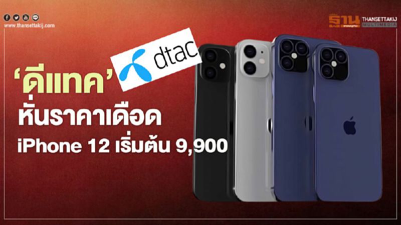 ‘ดีแทค’ หั่นราคาเดือด iPhone12 เริ่มต้น 9,900 บาท ‘ดีแทค’ หั่นราคาเดือด iPhone12 เริ่มต้น 9,900 บาท