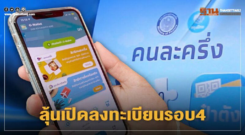 รอลุ้น! เปิดลงทะเบียนคนละครึ่งรอบ4 รอลุ้น! เปิดลงทะเบียนคนละครึ่งรอบ4