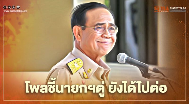 นายกฯได้ไปต่อ “ซูเปอร์โพล” เผยผลงานด้านเศรษฐกิจ-ปากท้อง-คมนาคม-การศึกษา ยังเข้าตา