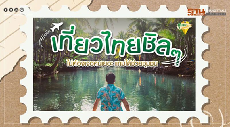 ธ.ก.ส.ชวนเที่ยวไทย สัมผัสมนต์เสน่ห์ชุมชน ธ.ก.ส.ชวนเที่ยวไทย สัมผัสมนต์เสน่ห์ชุมชน