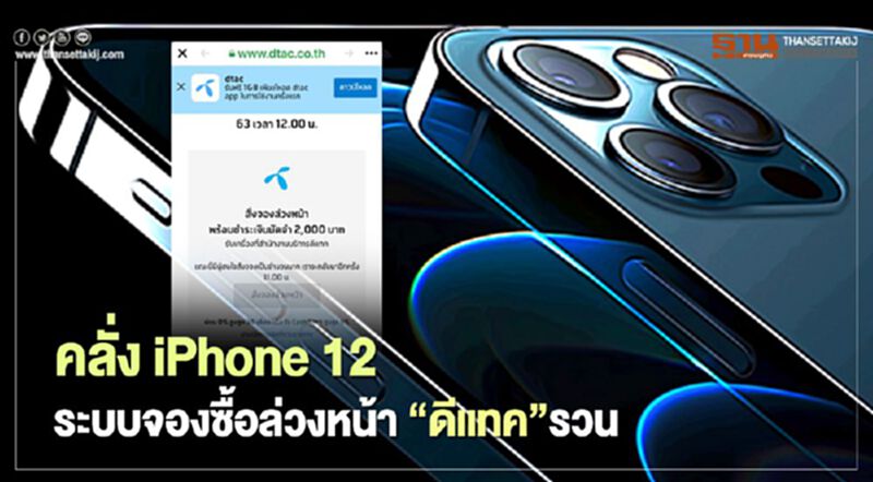 คลั่ง iPhone 12 ระบบจองซื้อล่วงหน้า”ดีแทค”รวน พร้อมให้บริการ11.00น. คลั่ง iPhone 12 ระบบจองซื้อล่วงหน้า”ดีแทค”รวน พร้อมให้บริการ11.00น.