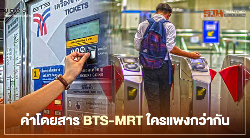 ส่อง!! ค่าโดยสาร BTS - MRT ใครแพงกว่า?