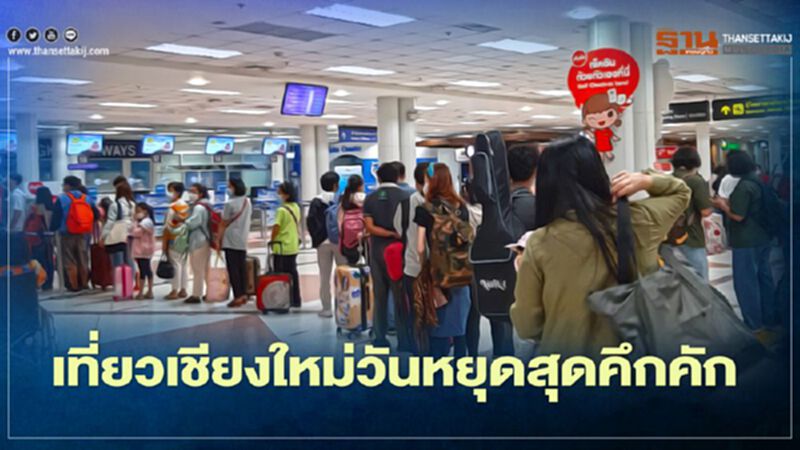 "ท่องเที่ยวเชียงใหม่"ฟื้นหยุดยาวทะลักเที่ยว"รับหนาว" "ท่องเที่ยวเชียงใหม่"ฟื้นหยุดยาวทะลักเที่ยว"รับหนาว"