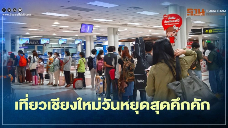 "ท่องเที่ยวเชียงใหม่"ฟื้นหยุดยาวทะลักเที่ยว"รับหนาว" "ท่องเที่ยวเชียงใหม่"ฟื้นหยุดยาวทะลักเที่ยว"รับหนาว"