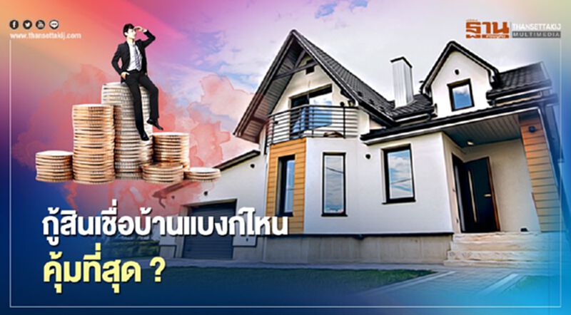 อัปเดตอัตราดอกเบี้ยสินเชื่อบ้าน พ.ย.2563 อัปเดตอัตราดอกเบี้ยสินเชื่อบ้าน พ.ย.2563