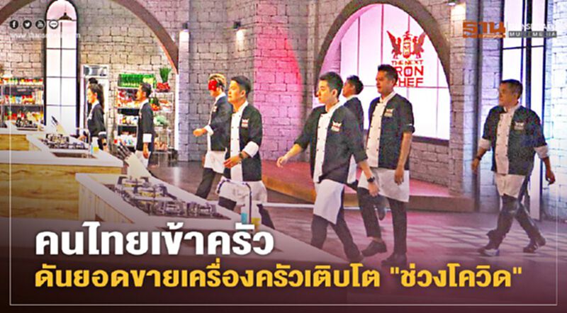 ยอดขายเครื่องครัวเติบโต "ช่วงโควิด" ยอดขายเครื่องครัวเติบโต "ช่วงโควิด"