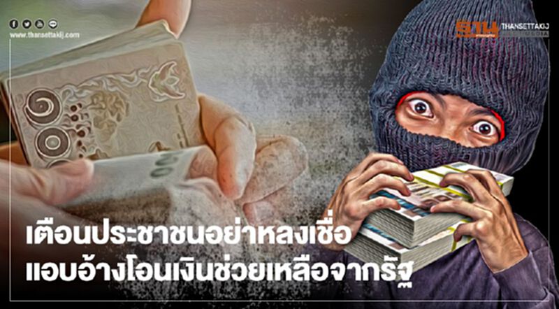 เตือนประชาชนอย่าหลงเชื่อแอบอ้างโอนเงินช่วยเหลือจากรัฐ เตือนประชาชนอย่าหลงเชื่อแอบอ้างโอนเงินช่วยเหลือจากรัฐ