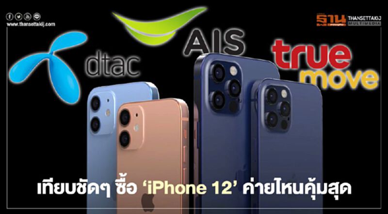 เทียบชัดๆ ซื้อ ‘iPhone 12’ ค่ายไหนคุ้มสุด เทียบชัดๆ ซื้อ ‘iPhone 12’ ค่ายไหนคุ้มสุด