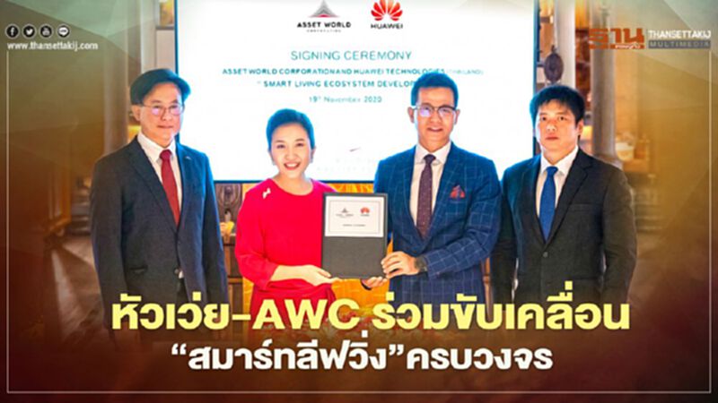 หัวเว่ย-AWC ร่วมขับเคลื่อน “สมาร์ทลีฟวิ่ง”ครบวงจร หัวเว่ย-AWC ร่วมขับเคลื่อน “สมาร์ทลีฟวิ่ง”ครบวงจร