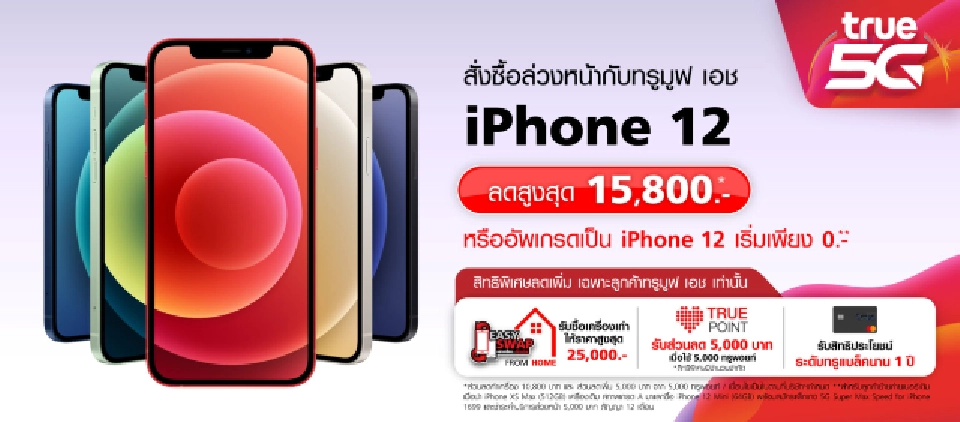 เทียบชัดๆ ซื้อ ‘iPhone 12’ ค่ายไหนคุ้มสุด