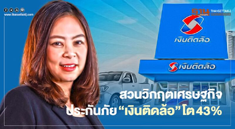 สวนวิกฤตเศรษฐกิจ ประกันภัย "เงินติดล้อ" โต43% สวนวิกฤตเศรษฐกิจ ประกันภัย "เงินติดล้อ" โต43%