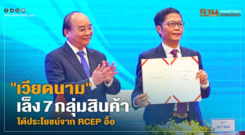 เวียดนามเล็ง 7 กลุ่มสินค้า ได้ประโยชน์จาก RCEP อื้อ เวียดนามเล็ง 7 กลุ่มสินค้า ได้ประโยชน์จาก RCEP อื้อ