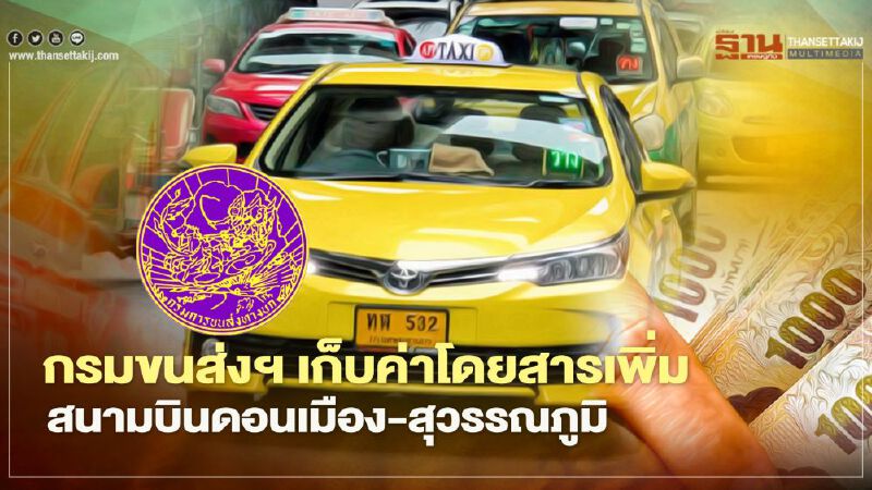 กรมขนส่งฯ สั่งเก็บค่าสัมภาระแท็กซี่เพิ่ม สนามบินดอนเมือง-สุวรรณภูมิ