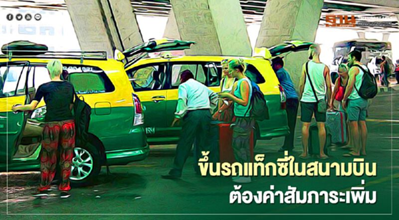 เปิดสัมภาระ 4 ประเภทขึ้นรถแท็กซี่ในสนามบินต้องจ่ายค่าบริการเพิ่ม เปิดสัมภาระ 4 ประเภทขึ้นรถแท็กซี่ในสนามบินต้องจ่ายค่าบริการเพิ่ม